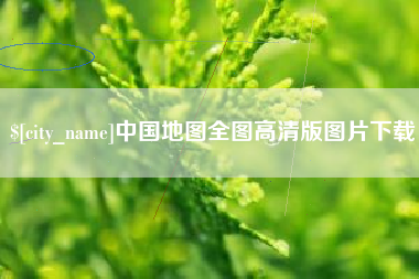 万宁中国地图全图高清版图片下载