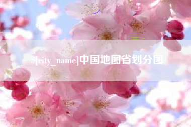 万宁中国地图省划分图