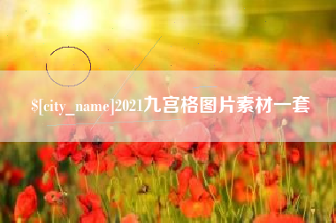 万宁2021九宫格图片素材一套