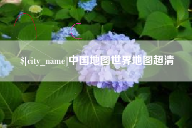 万宁中国地图世界地图超清