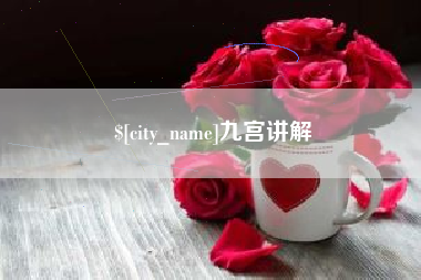 万宁九宫讲解