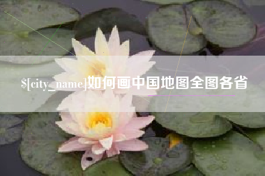 万宁如何画中国地图全图各省