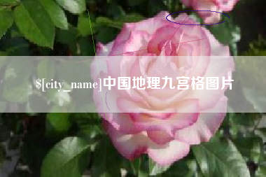 万宁中国地理九宫格图片