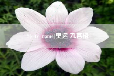万宁奥运 九宫格