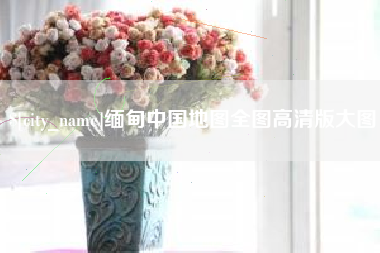万宁缅甸中国地图全图高清版大图