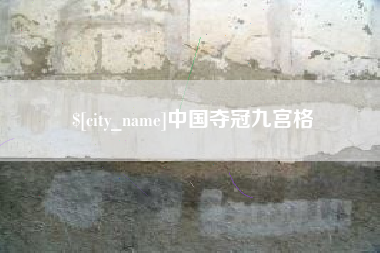 万宁中国夺冠九宫格