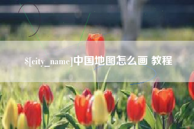万宁中国地图怎么画 教程