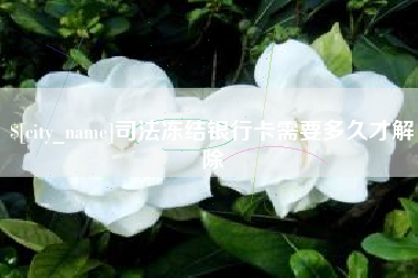 万宁司法冻结银行卡需要多久才解除