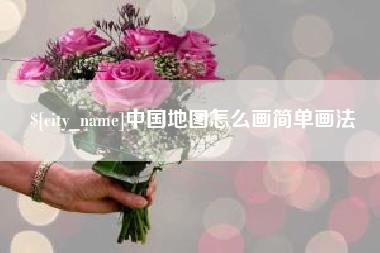 万宁中国地图怎么画简单画法
