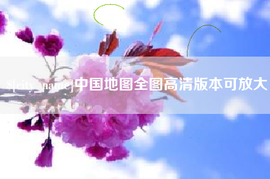 万宁中国地图全图高清版本可放大