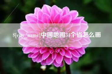 万宁中国地图34个省怎么画