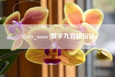 万宁数字九宫格玩法