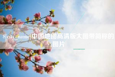 万宁中国地图高清版大图带简称的图片