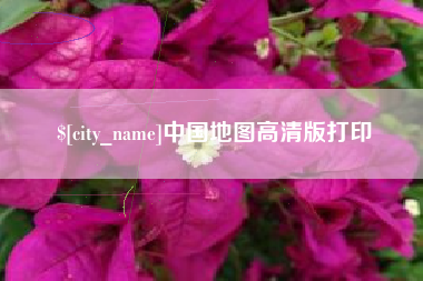 万宁中国地图高清版打印