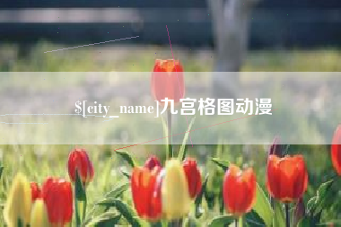 万宁九宫格图动漫