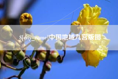 万宁中国地域九宫版图