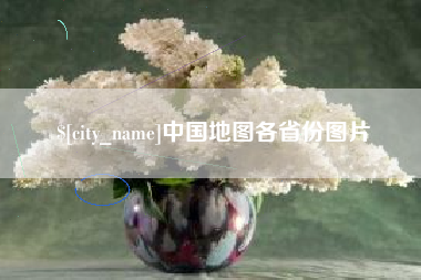 万宁中国地图各省份图片
