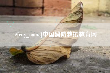 万宁中国消防救援教育网
