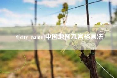 万宁中国地图九宫格画法
