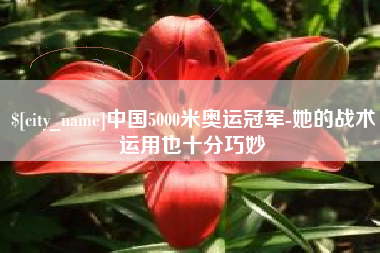 万宁中国5000米奥运冠军-她的战术运用也十分巧妙
