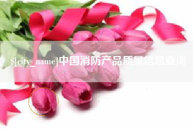 万宁中国消防产品质量信息查询