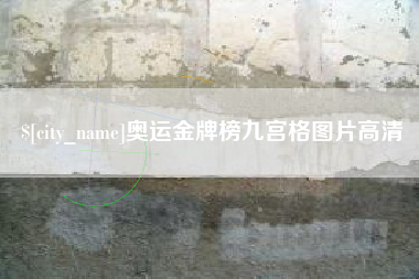 万宁奥运金牌榜九宫格图片高清