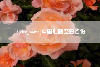 万宁中国地图空白省份