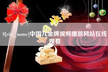 万宁中国九金牌视频播放网站在线观看