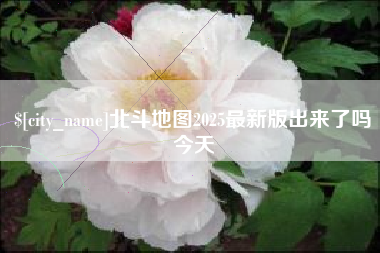 万宁北斗地图2025最新版出来了吗今天
