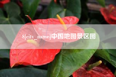 万宁中国地图景区图