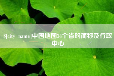万宁中国地图34个省的简称及行政中心