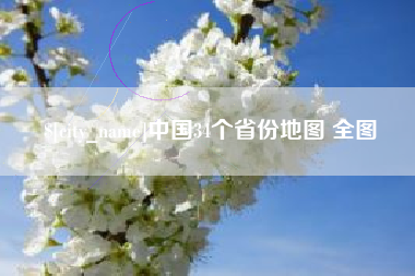 万宁中国34个省份地图 全图