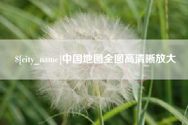 万宁中国地图全图高清晰放大