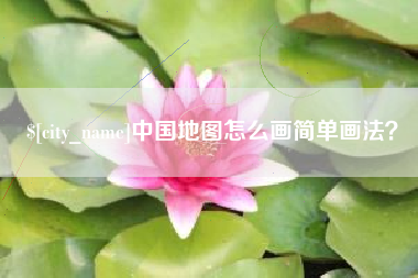万宁中国地图怎么画简单画法？