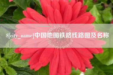 万宁中国地图铁路线路图及名称