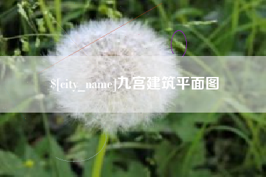 万宁九宫建筑平面图