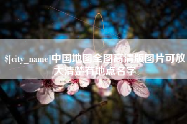 万宁中国地图全图高清版图片可放大清楚有地点名字