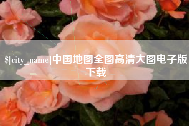 万宁中国地图全图高清大图电子版下载