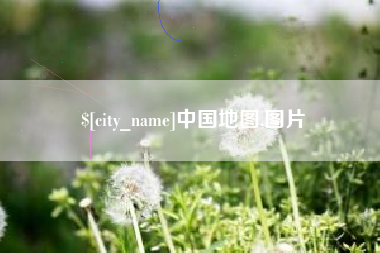 万宁中国地图,图片