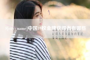 万宁中国19枚金牌获得者有哪些