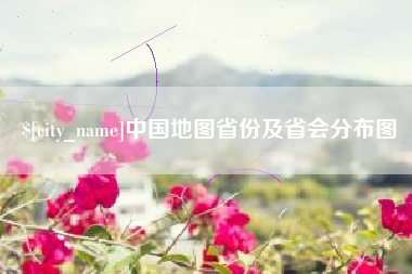 万宁中国地图省份及省会分布图