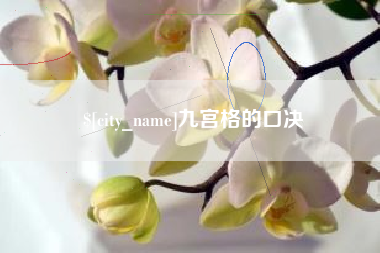 万宁九宫格的口决
