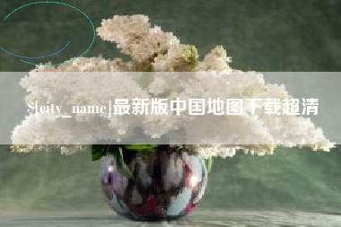 万宁最新版中国地图下载超清