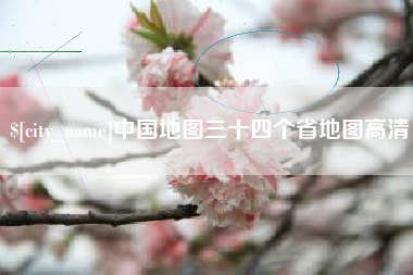 万宁中国地图三十四个省地图高清