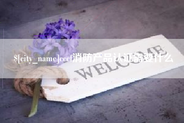 万宁cccf消防产品认证需要什么