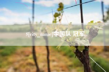 万宁中国队 冠军