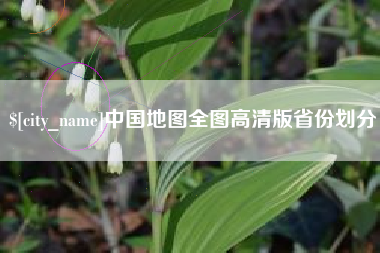 万宁中国地图全图高清版省份划分