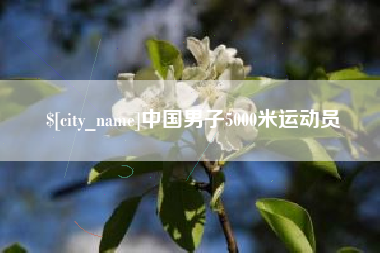 万宁中国男子5000米运动员
