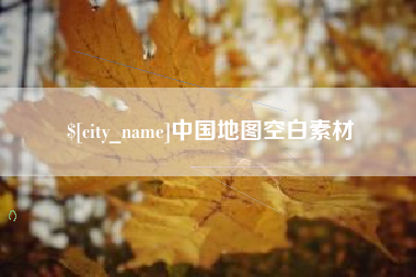 万宁中国地图空白素材