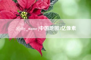万宁中国地图1亿像素